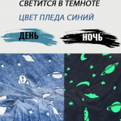 Плед, що світиться в темряві, плюшеве покривало Blanket kids Magic Star 150х100 см флісова ковдра. Колір: синій. Зображення №12