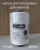 Нитка для прошивки документів поліефірна Buromaх 850 метрів (BM.5555). Зображення №2 Нитка для прошивки документів поліефірна Buromaх 850 метрів (BM.5555). Зображення №2