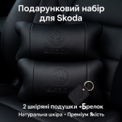 Набір авто подушок Skoda з натуральної шкіри + брелок, Автоподушка на підголовник. Зображення №9