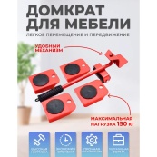Набір для переміщення меблів та великогабаритних предметів Moving Helpers (червоний, 5 предметів). Зображення №32 Набір для переміщення меблів та великогабаритних предметів Moving Helpers (червоний, 5 предметів). Зображення №32