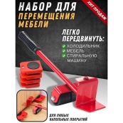 Набір для переміщення меблів та великогабаритних предметів Moving Helpers (червоний, 5 предметів). Зображення №42 Набір для переміщення меблів та великогабаритних предметів Moving Helpers (червоний, 5 предметів). Зображення №42