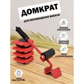 Набір для переміщення меблів та великогабаритних предметів Moving Helpers (червоний, 5 предметів). Зображення №60 Набір для переміщення меблів та великогабаритних предметів Moving Helpers (червоний, 5 предметів). Зображення №60