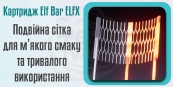 Картридж для багаторазової POD системи Elf Bar ELFX, Pro Pod Cartridge 3ml 0.6Ом (1шт). Зображення №5