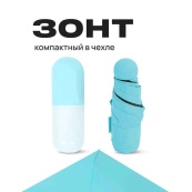 Компактна парасолька в капсулі-футлярі синій, маленька парасолька в капсулі. Колір: блакитний. Зображення №37