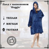 Плед толстовка с капюшоном и рукавами Huggle Hoodie оверсайз. Цвет: синий. Изображение №13