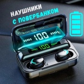 Беспроводные bluetooth наушники True Wireless F9-5 TWS с встроенным Power Bank, вакуумные наушники. Изображение №8 Беспроводные bluetooth наушники True Wireless F9-5 TWS с встроенным Power Bank, вакуумные наушники. Изображение №8