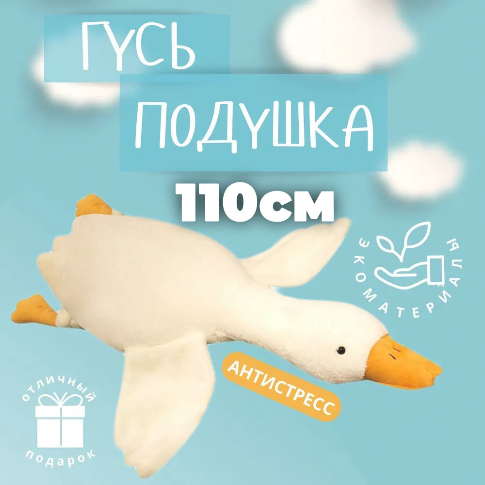 Гігантська м'яка плюшева іграшка Гусь-обіймусь 110 см білий подушка Гусь-обіймашка Гігантська м'яка плюшева іграшка Гусь-обіймусь 110 см білий подушка Гусь-обіймашка