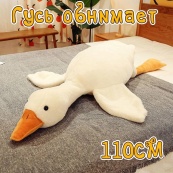 Гігантська м'яка плюшева іграшка Гусь-обіймусь 110 см білий подушка Гусь-обіймашка. Зображення №6 Гігантська м'яка плюшева іграшка Гусь-обіймусь 110 см білий подушка Гусь-обіймашка. Зображення №6