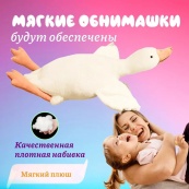 Гігантська м'яка плюшева іграшка Гусь-обіймусь 110 см білий подушка Гусь-обіймашка. Зображення №8 Гігантська м'яка плюшева іграшка Гусь-обіймусь 110 см білий подушка Гусь-обіймашка. Зображення №8