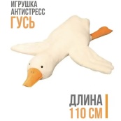 Гігантська м'яка плюшева іграшка Гусь-обіймусь 110 см білий подушка Гусь-обіймашка. Зображення №11 Гігантська м'яка плюшева іграшка Гусь-обіймусь 110 см білий подушка Гусь-обіймашка. Зображення №11