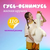 Гігантська м'яка плюшева іграшка Гусь-обіймусь 110 см білий подушка Гусь-обіймашка. Зображення №12 Гігантська м'яка плюшева іграшка Гусь-обіймусь 110 см білий подушка Гусь-обіймашка. Зображення №12