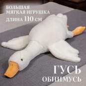 Гігантська м'яка плюшева іграшка Гусь-обіймусь 110 см білий подушка Гусь-обіймашка. Зображення №13 Гігантська м'яка плюшева іграшка Гусь-обіймусь 110 см білий подушка Гусь-обіймашка. Зображення №13