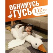 Гігантська м'яка плюшева іграшка Гусь-обіймусь 110 см білий подушка Гусь-обіймашка. Зображення №15 Гігантська м'яка плюшева іграшка Гусь-обіймусь 110 см білий подушка Гусь-обіймашка. Зображення №15