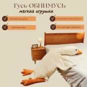 Гігантська м'яка плюшева іграшка Гусь-обіймусь 110 см білий подушка Гусь-обіймашка. Зображення №16 Гігантська м'яка плюшева іграшка Гусь-обіймусь 110 см білий подушка Гусь-обіймашка. Зображення №16