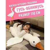 Гігантська м'яка плюшева іграшка Гусь-обіймусь 110 см білий подушка Гусь-обіймашка. Зображення №17 Гігантська м'яка плюшева іграшка Гусь-обіймусь 110 см білий подушка Гусь-обіймашка. Зображення №17