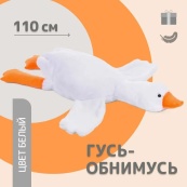 Гігантська м'яка плюшева іграшка Гусь-обіймусь 110 см білий подушка Гусь-обіймашка. Зображення №19 Гігантська м'яка плюшева іграшка Гусь-обіймусь 110 см білий подушка Гусь-обіймашка. Зображення №19