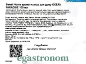 Ароматизатор для дому океанський рай Світ Хоум Sweet Home ocean paradise 100ml 12шт/ящ. Зображення №2