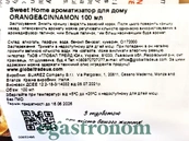 Ароматизатор для дому апельсин та кориця Світ Хоум Sweet Home orange and cinnamon 100ml 12шт/ящ. Зображення №2