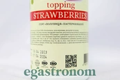 Топінг полуниця Єгастроном Egastronom strawberries 600g 12шт/ящ. Зображення №2