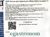 Кульки для прання для збору ворсу та шерсті Ірдже IRGE 4szt 24шт/ящ. Зображення №2