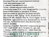 Чипси з норі гімалайська сіль Хуманвел Humanwell 4g 3шт/пач 72шт/ящ. Зображення №2