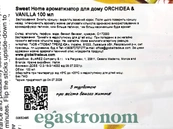 Ароматизатор для дому орхідея та ваніль Світ Хоум Sweet Home orchidea and vanilla 100ml 12шт/ящ. Зображення №2