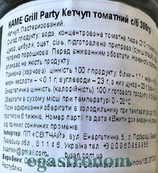 Кетчуп томатний Хаме Hame grill party 300g 12шт/ящ. Изображение №2