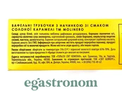 Вафельні трубочки зі смаком соленої карамелі Молінеро Molinero 140g 32шт/ящ. Изображение №2