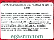 Печиво шоколадне Чоко Пай Choco Pie 336g (8*12, 28g) 8пач/ящ. Изображение №2 Печиво шоколадне Чоко Пай Choco Pie 336g (8*12, 28g) 8пач/ящ. Изображение №2