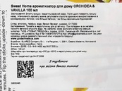 Ароматизатор для дому орхідея та ваніль Світ Хоум Sweet Home orchidea and vanilla 100ml. Зображення №2