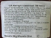 Кетчуп томатний Хайнц Heinz 220ml. Зображення №2