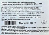 Прошутто нарізка Сімоніні Simonini 80g. Зображення №2