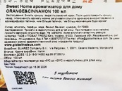 Ароматизатор для дому апельсин та кориця Світ Хоум Sweet Home orange and cinnamon 100ml. Зображення №2