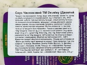Соус часниковий Девелі Develey 410g. Зображення №2