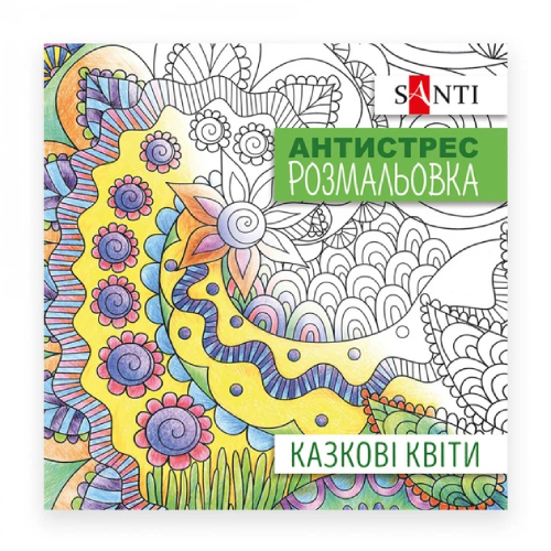 Розмальовка-антистрес Santi Казкові квіти (742910) Розмальовка-антистрес Santi Казкові квіти (742910)