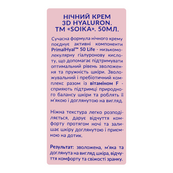 Крем для обличчя нічний Soika 3D Hyaluron з гіалуроновою кислотою, 50 мл. Зображення №4 Крем для обличчя нічний Soika 3D Hyaluron з гіалуроновою кислотою, 50 мл. Зображення №4