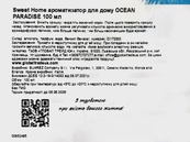 Ароматизатор для дому океанський рай Світ Хоум Sweet Home ocean paradise 100ml. Зображення №2