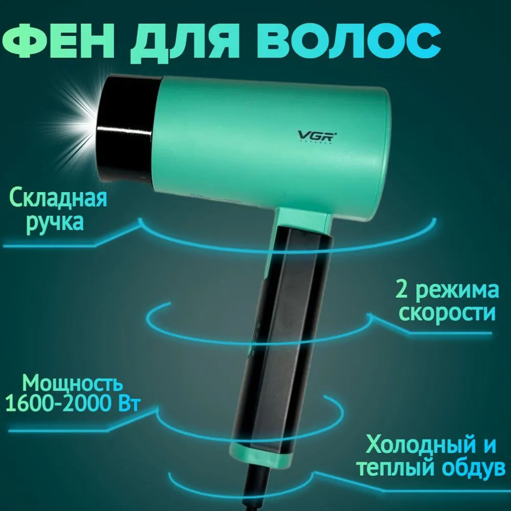 Фен зі складною ручкою для волосся VGR V-426 2000Вт. Колір: зелений Фен зі складною ручкою для волосся VGR V-426 2000Вт. Колір: зелений