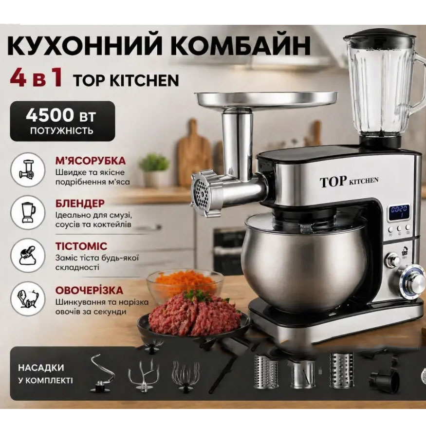 Кухонний комбайн с тестомесом Top Kitchen TK00277 4500Вт Кухонна машина з м'ясорубкою і шатківницею Кухонний комбайн с тестомесом Top Kitchen TK00277 4500Вт Кухонна машина з м'ясорубкою і шатківницею