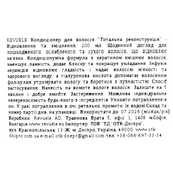 Кондиционер для волос Revuele Total Repair Восстановление и Укрепление 200 мл. Изображение №3