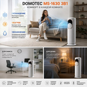 Напольный кондиционер-обогреватель Domotec MS-1630 3в1 с увлажнителем воздуха, портативный электрический. Изображение №3 Напольный кондиционер-обогреватель Domotec MS-1630 3в1 с увлажнителем воздуха, портативный электрический. Изображение №3