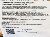 Ароматизатор для дома апельсин и корица Світ Хоум Sweet Home orange and cinnamon 100ml. Изображение №2 Ароматизатор для дома апельсин и корица Світ Хоум Sweet Home orange and cinnamon 100ml. Изображение №2