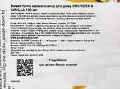 Ароматизатор для дома орхидея и ваниль Світ Хоум Sweet Home orchidea and vanilla 100ml. Изображение №2 Ароматизатор для дома орхидея и ваниль Світ Хоум Sweet Home orchidea and vanilla 100ml. Изображение №2