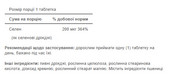 Selenium 200mg -100tabs. Зображення №2 Selenium 200mg -100tabs. Зображення №2