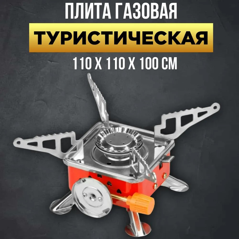 Газовая горелка кемпинговая плита газовый примус газовая плита портативная с чехлом, походный таганок Газовая горелка кемпинговая плита газовый примус газовая плита портативная с чехлом, походный таганок