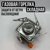 Газовая горелка кемпинговая плита газовый примус газовая плита портативная с чехлом, походный таганок. Изображение №27 Газовая горелка кемпинговая плита газовый примус газовая плита портативная с чехлом, походный таганок. Изображение №27