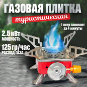 Газовая горелка кемпинговая плита газовый примус газовая плита портативная с чехлом, походный таганок. Изображение №56 Газовая горелка кемпинговая плита газовый примус газовая плита портативная с чехлом, походный таганок. Изображение №56