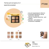 Палітра для контурингу 3 в 1 TopFace "Maestro Academy" - PT268 (8 г) 001 - Aesthetica. Зображення №4 Палітра для контурингу 3 в 1 TopFace "Maestro Academy" - PT268 (8 г) 001 - Aesthetica. Зображення №4