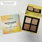 Палітра для контурингу 3 в 1 TopFace "Maestro Academy" - PT268 (8 г) 001 - Aesthetica. Зображення №5 Палітра для контурингу 3 в 1 TopFace "Maestro Academy" - PT268 (8 г) 001 - Aesthetica. Зображення №5