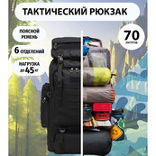 Рюкзак тактический черный 4в1 70 л Водонепроницаемый туристический рюкзак. Цвет: черный. Изображение №53